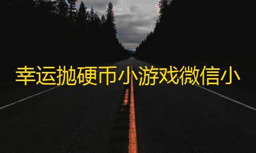 我的世界模组下载盒子幸运抛硬币小游戏微信小程序源码
